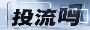 武平镇今日热点榜